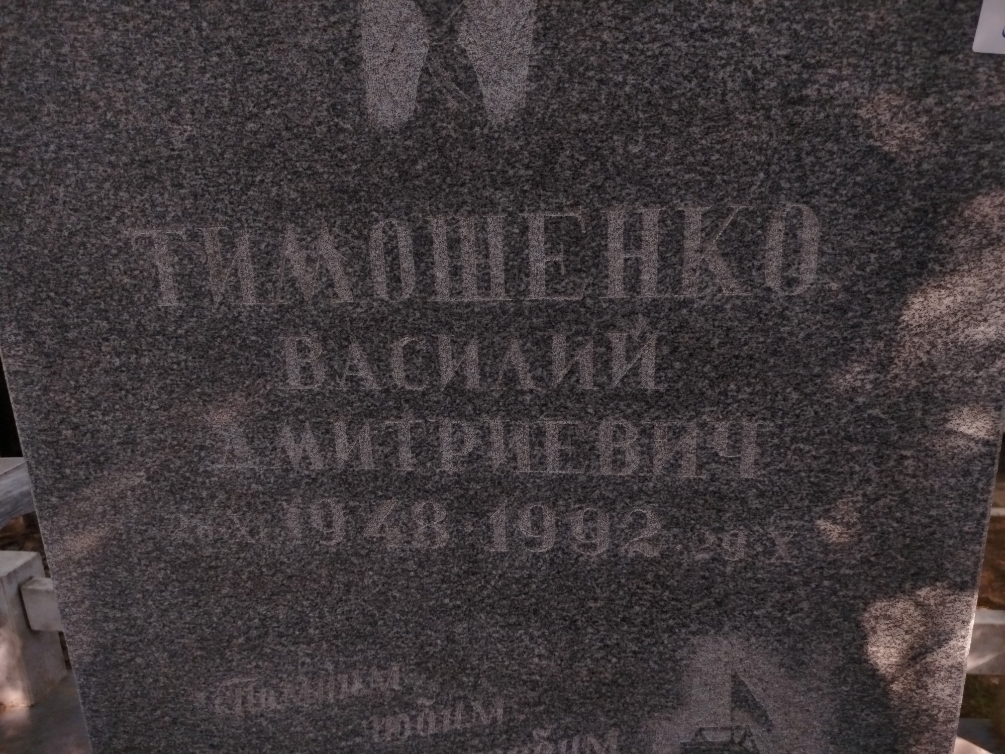 Томашенко Василий Дмитриевич