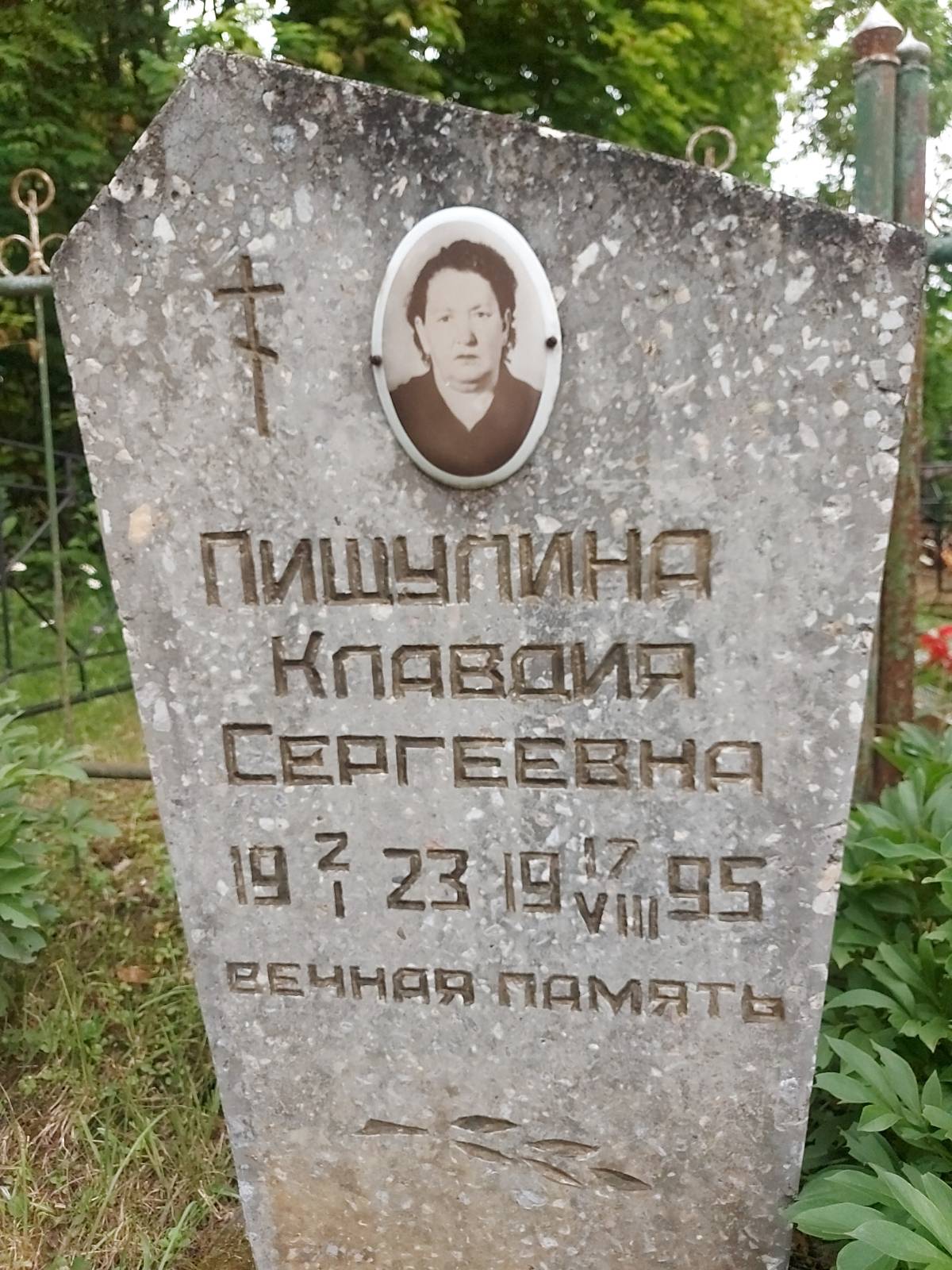 Пищулина Клавдия Сергеевна