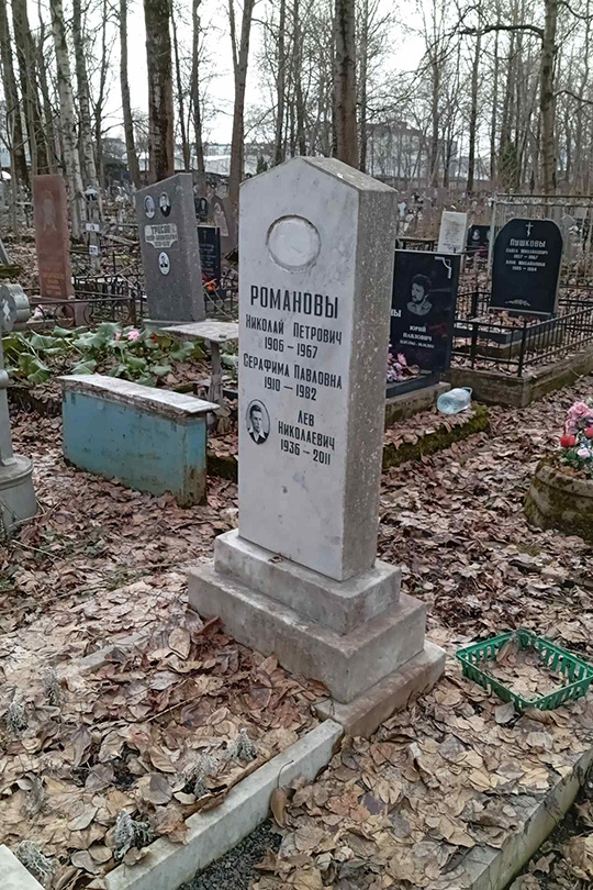 Романова Серафима Павловна