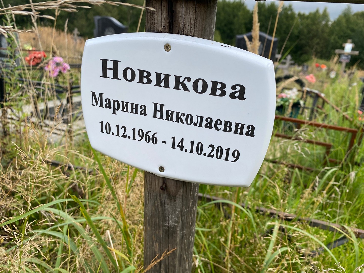 Новикова