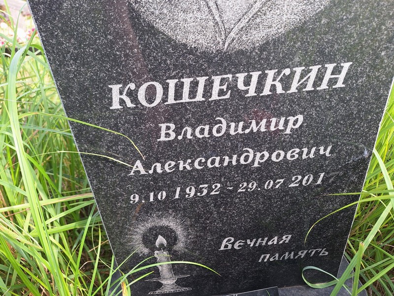 Кошечкин