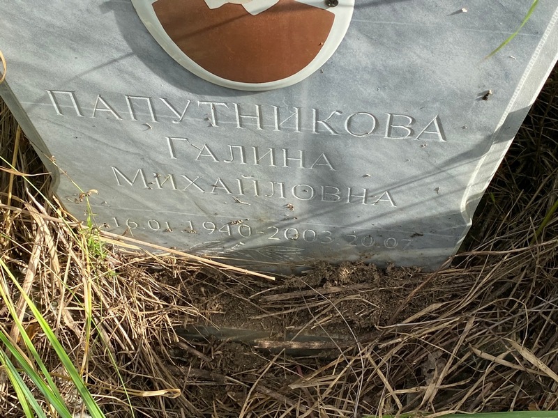 Папутникова