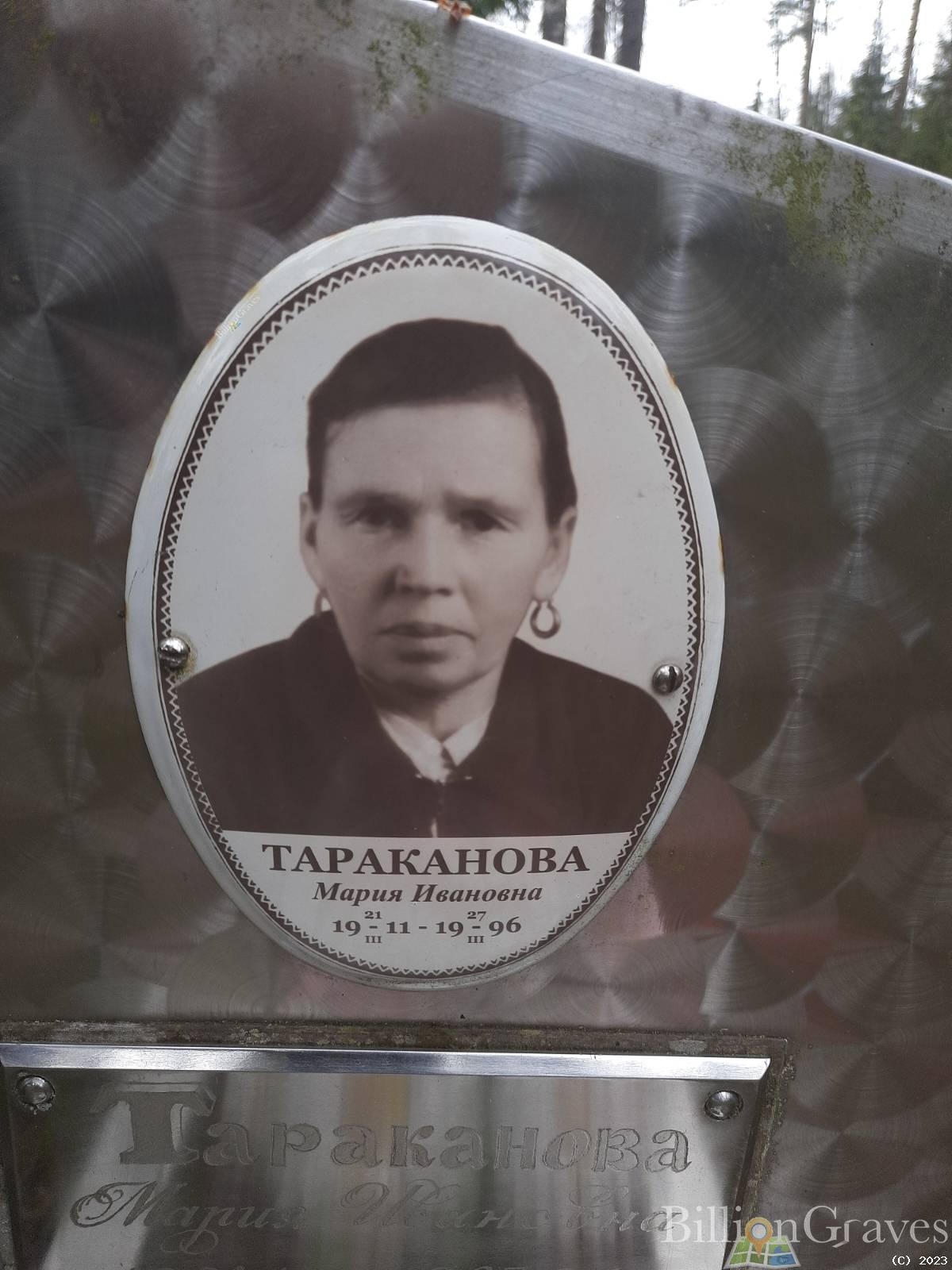 Тараканова Мария Иванова