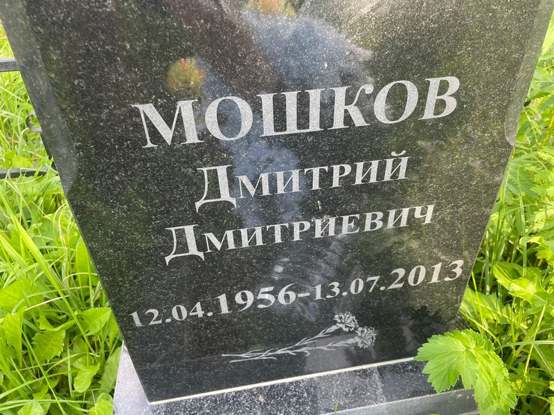 Мошков
