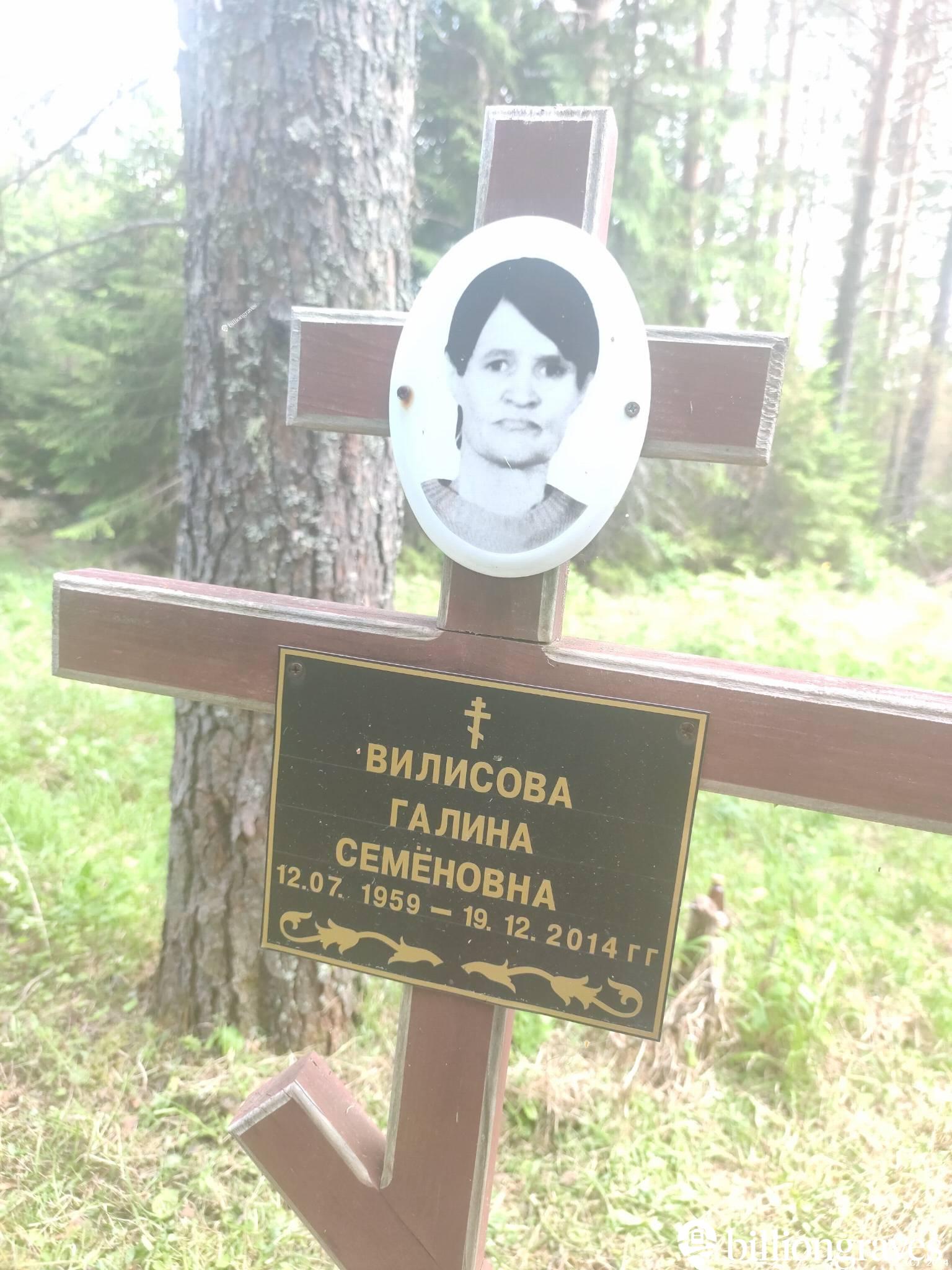 Вилисова Галина Семеновна