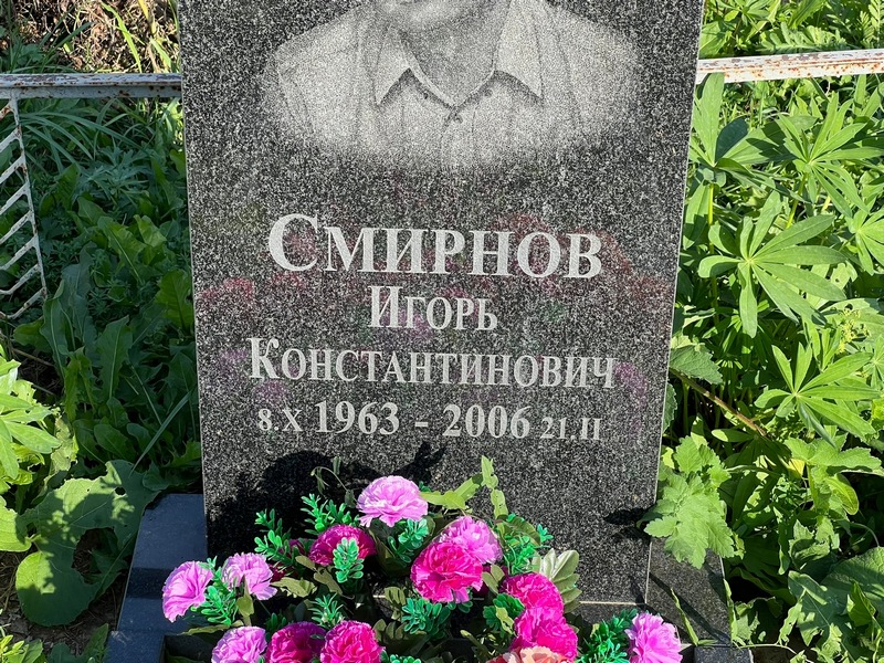 Смирнов