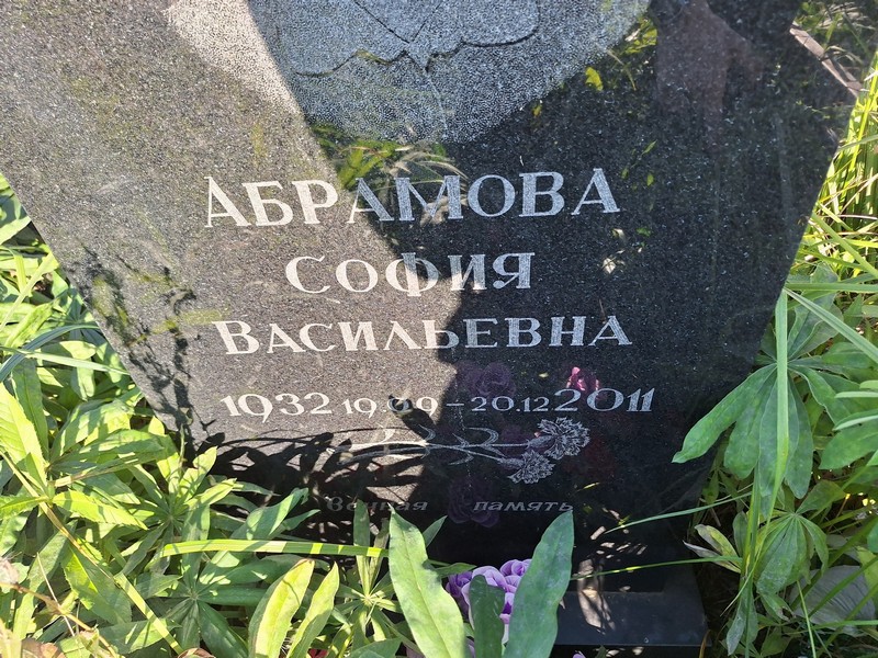 София Абрамова Васильевна