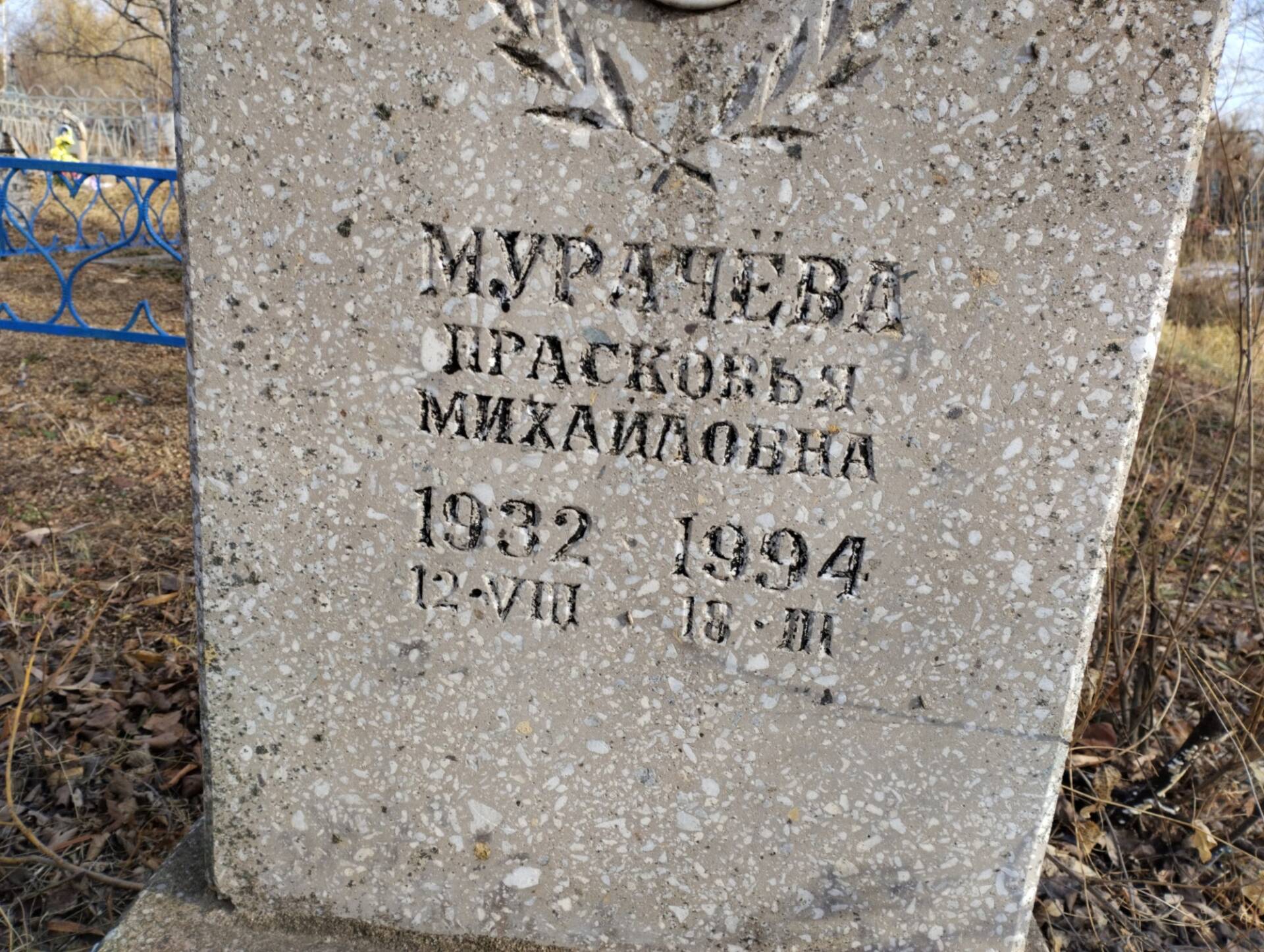 Мурачева Прасковья Михайловна