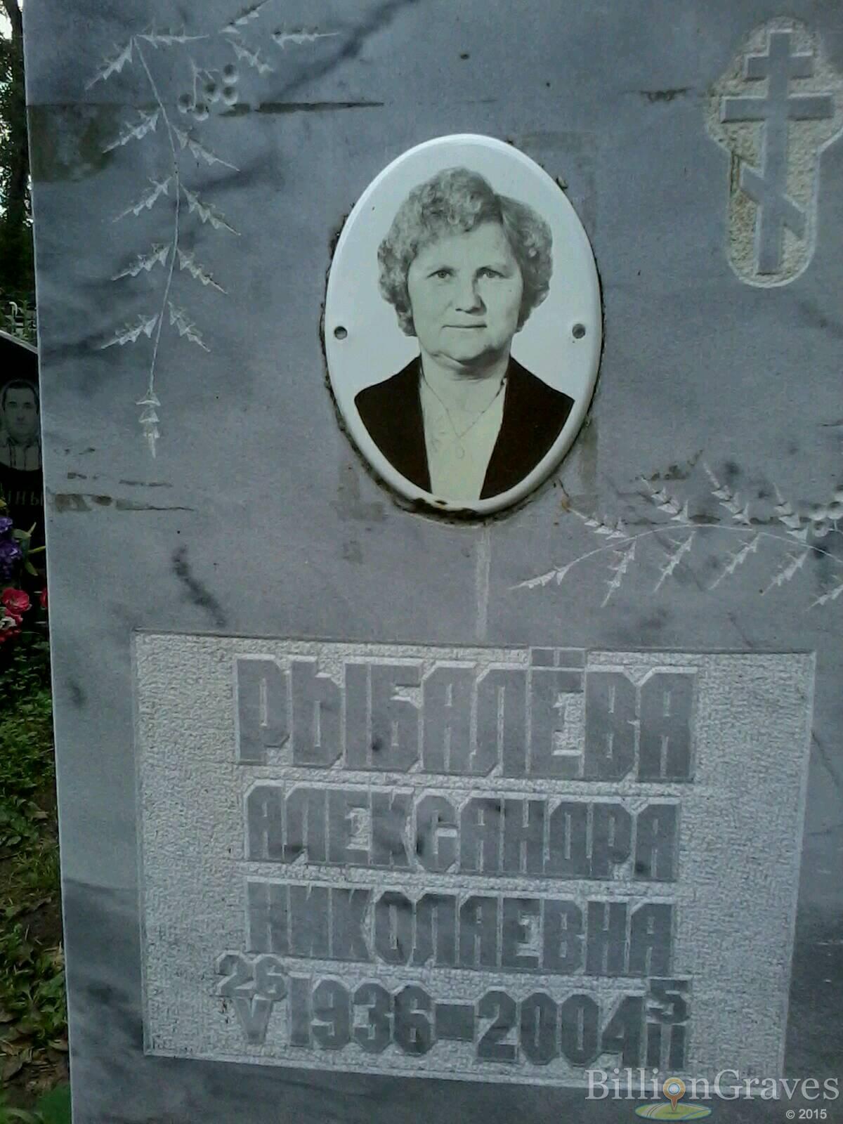Рыбалёва Александра Николаевна