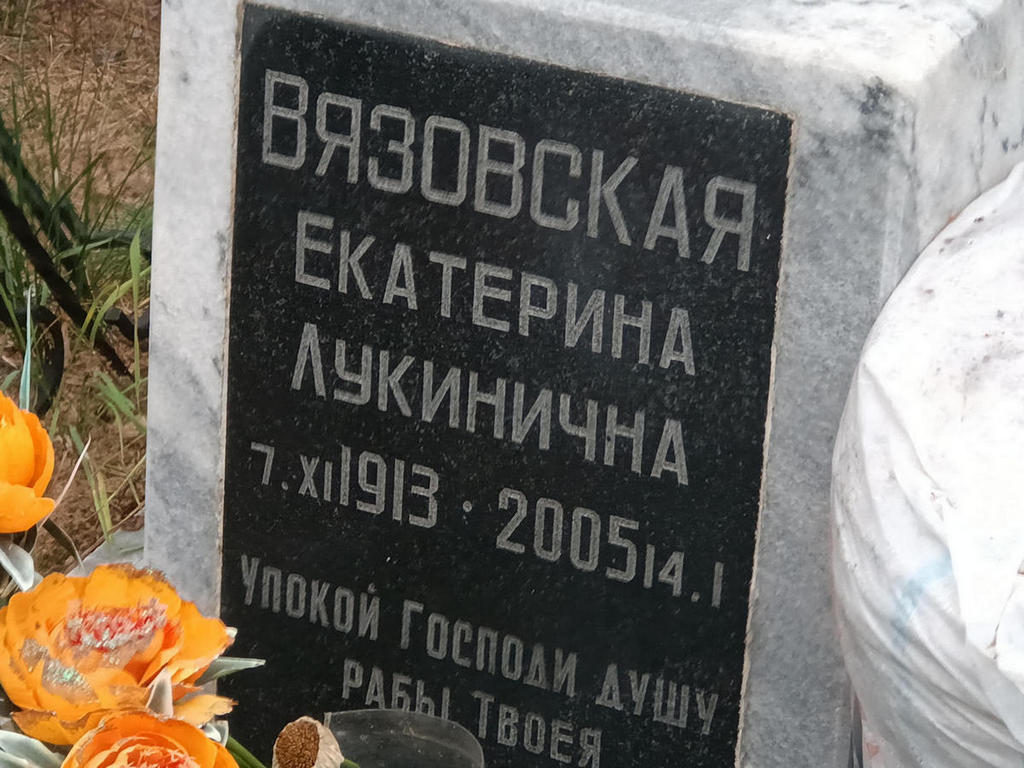 Вязовская Екатерина Лукинична