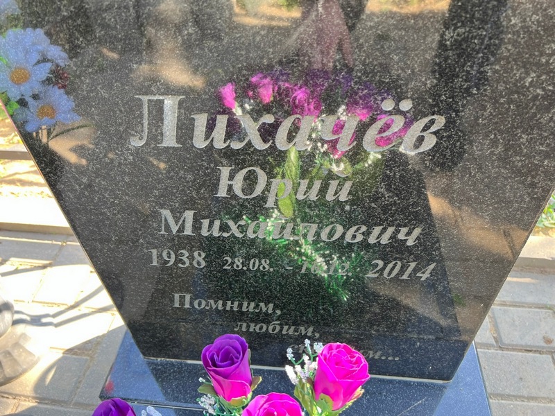 Лихачев