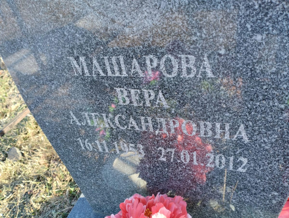 Машарова Вера Александровна