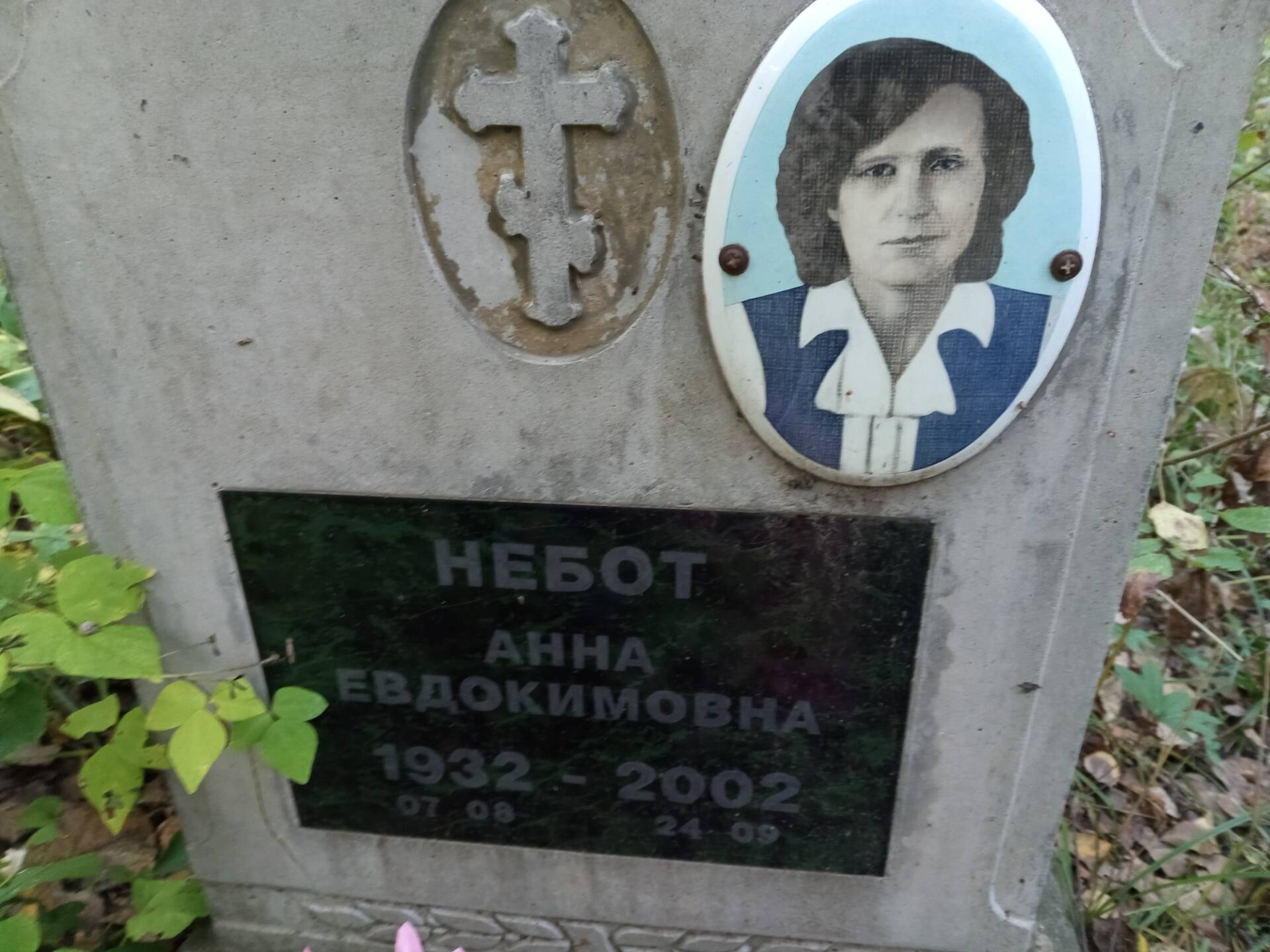 Небот Анна Евдокимовна