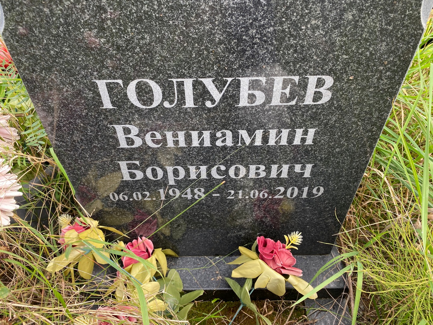 Вениамин Голубев Борисович