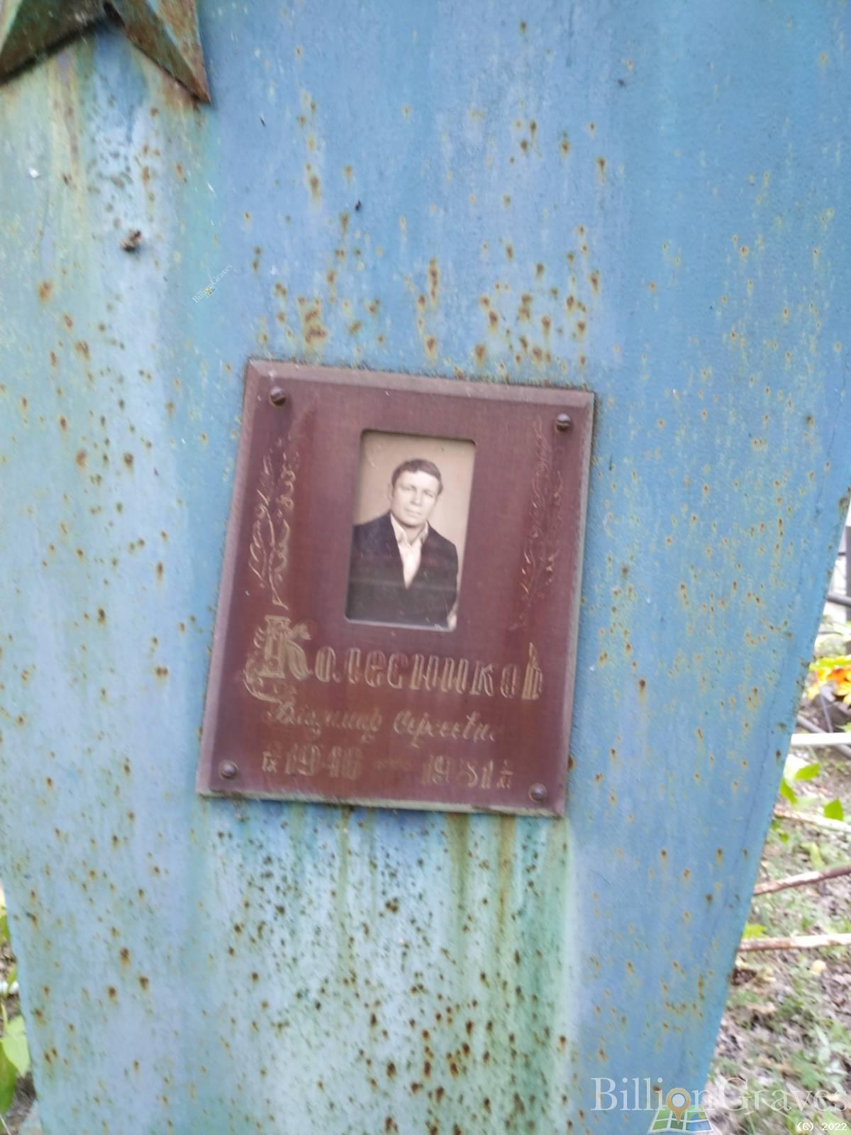 Колесников Владимир Сергеевич