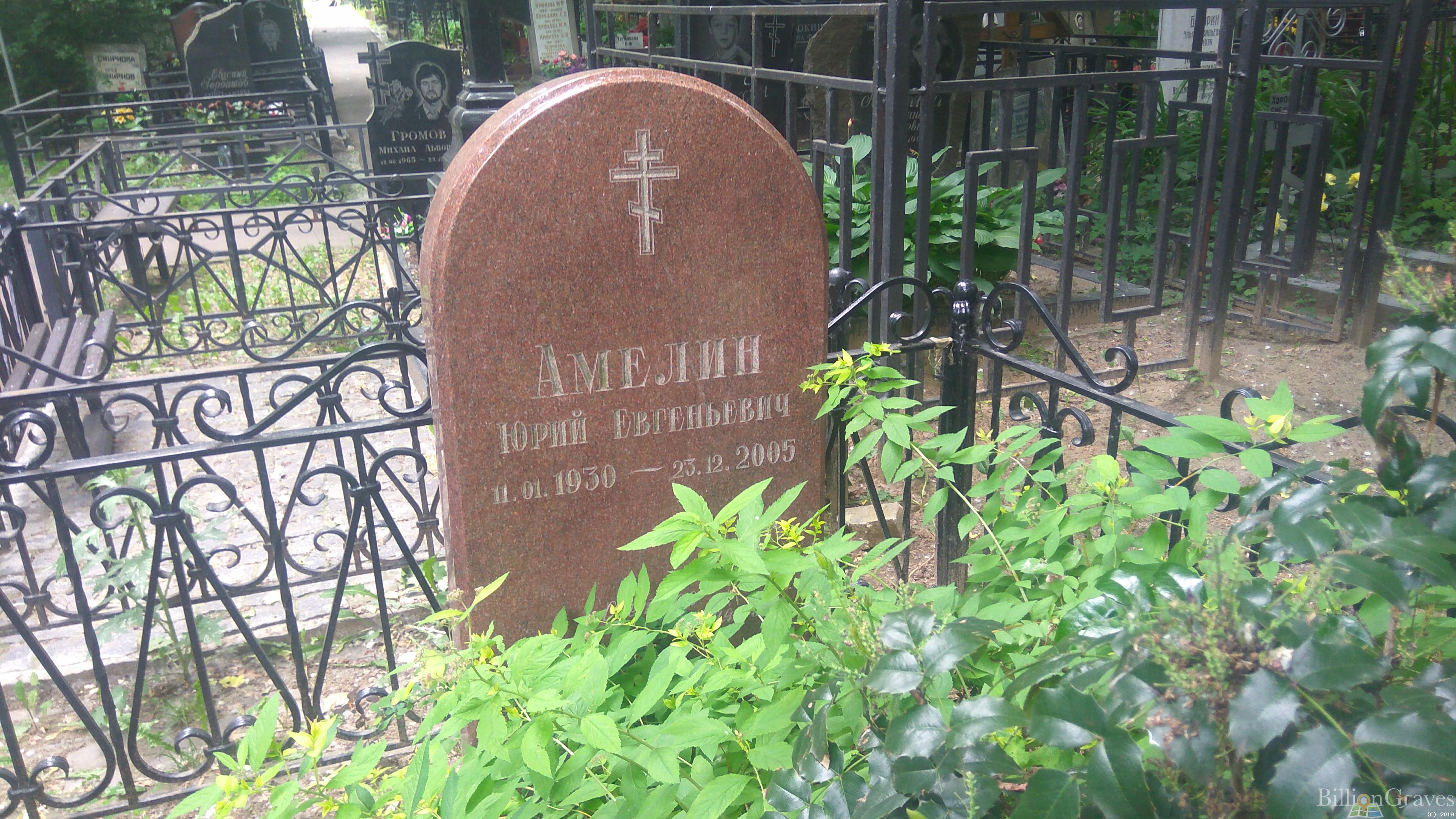 Амелин Юрий Евгеньевич