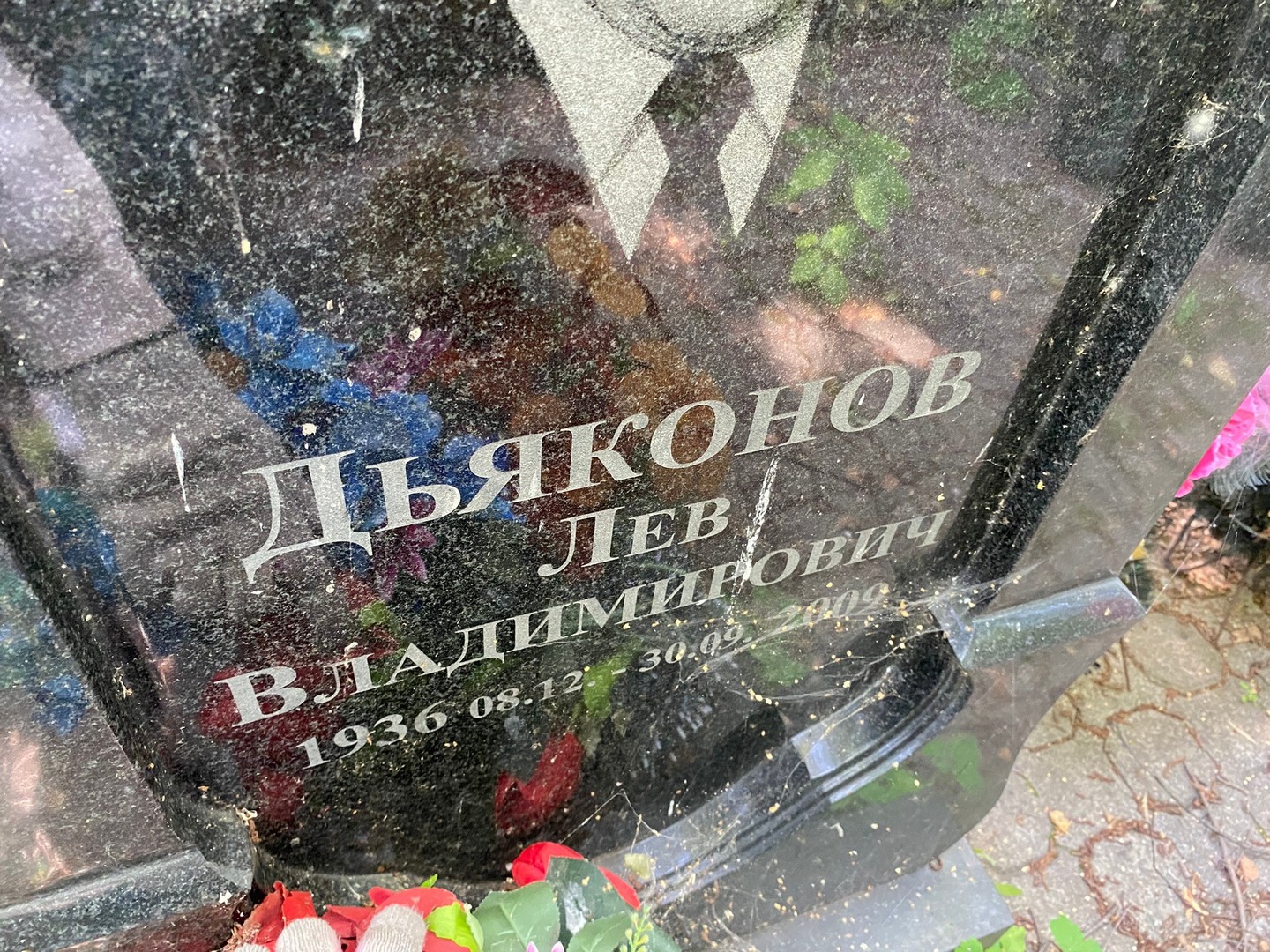 Лев Дьяконов Владимирович