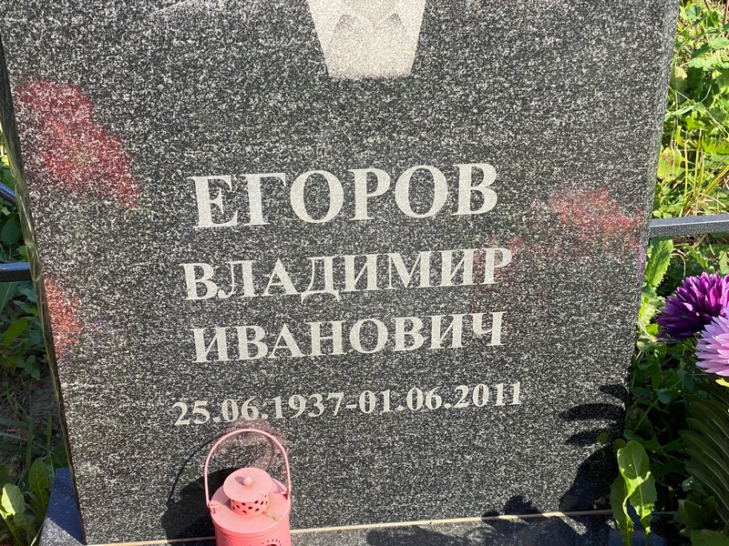 Егоров