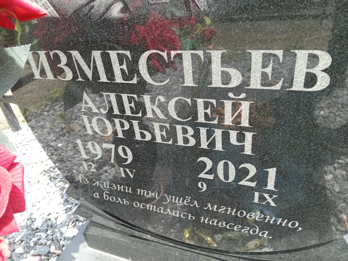 Изместьев Алексей Юрьевич