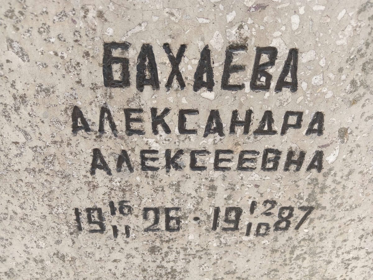 Бахаева Александра Алексеевна