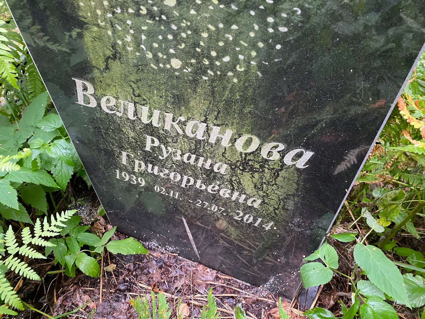 Рузана Великанова Григорьевна