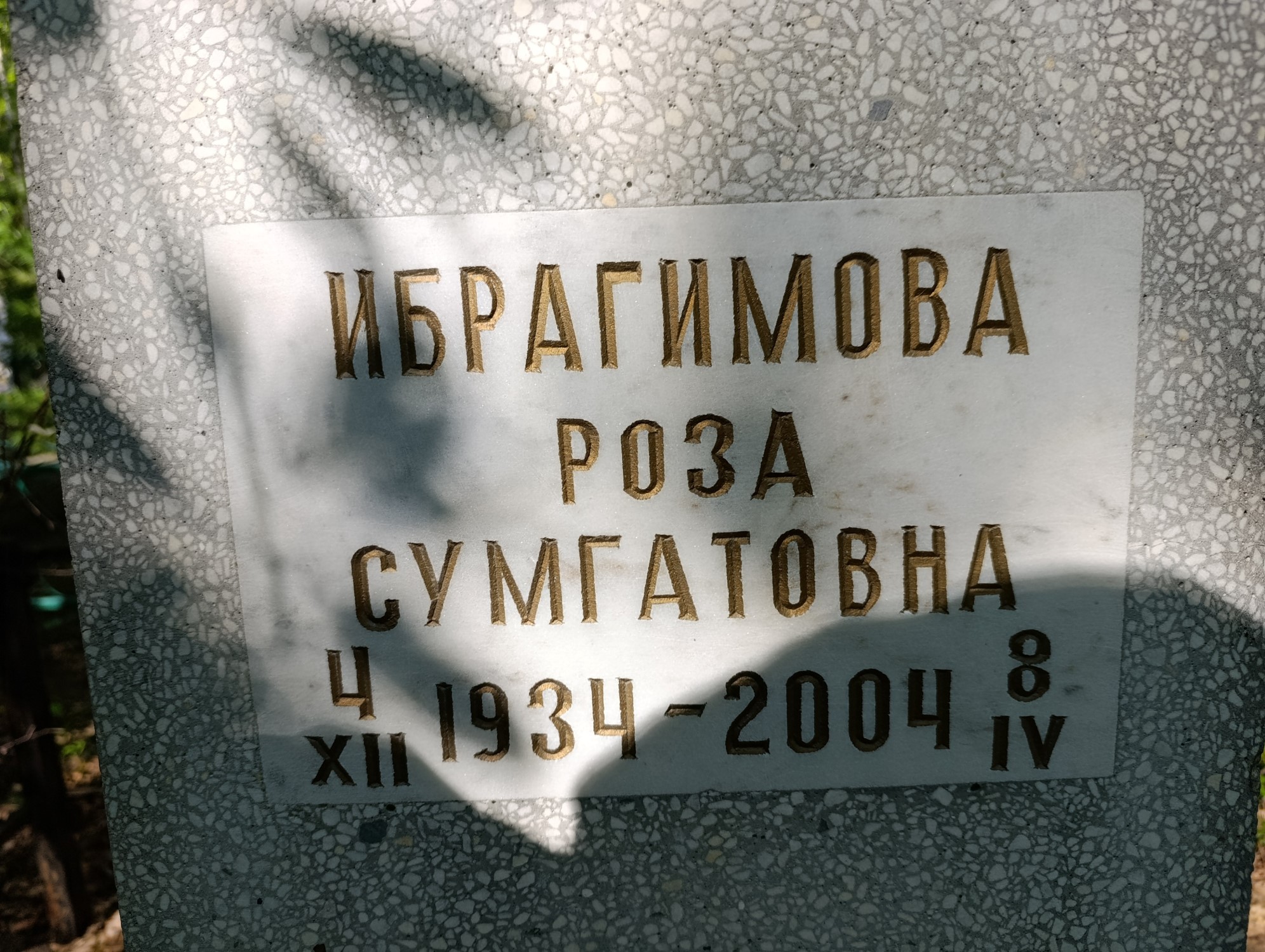 Ибрагимова Роза Сумгатовна
