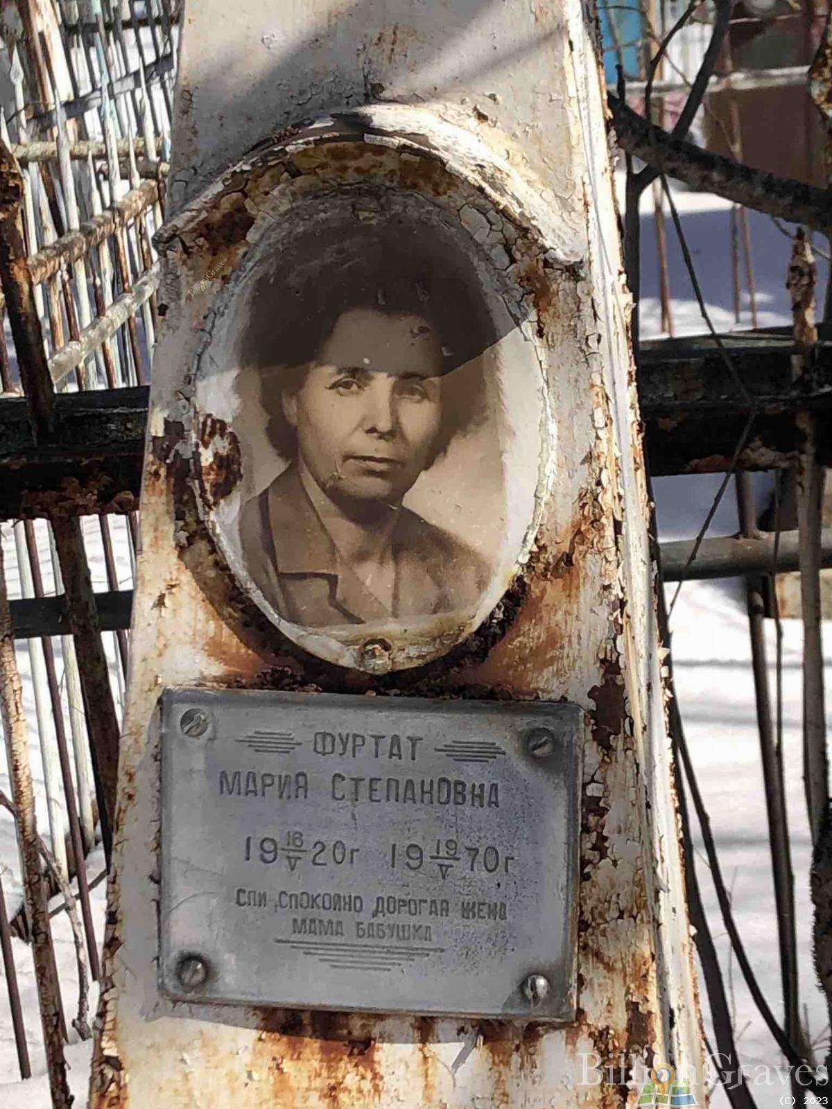 Фуртат Мария Степановна