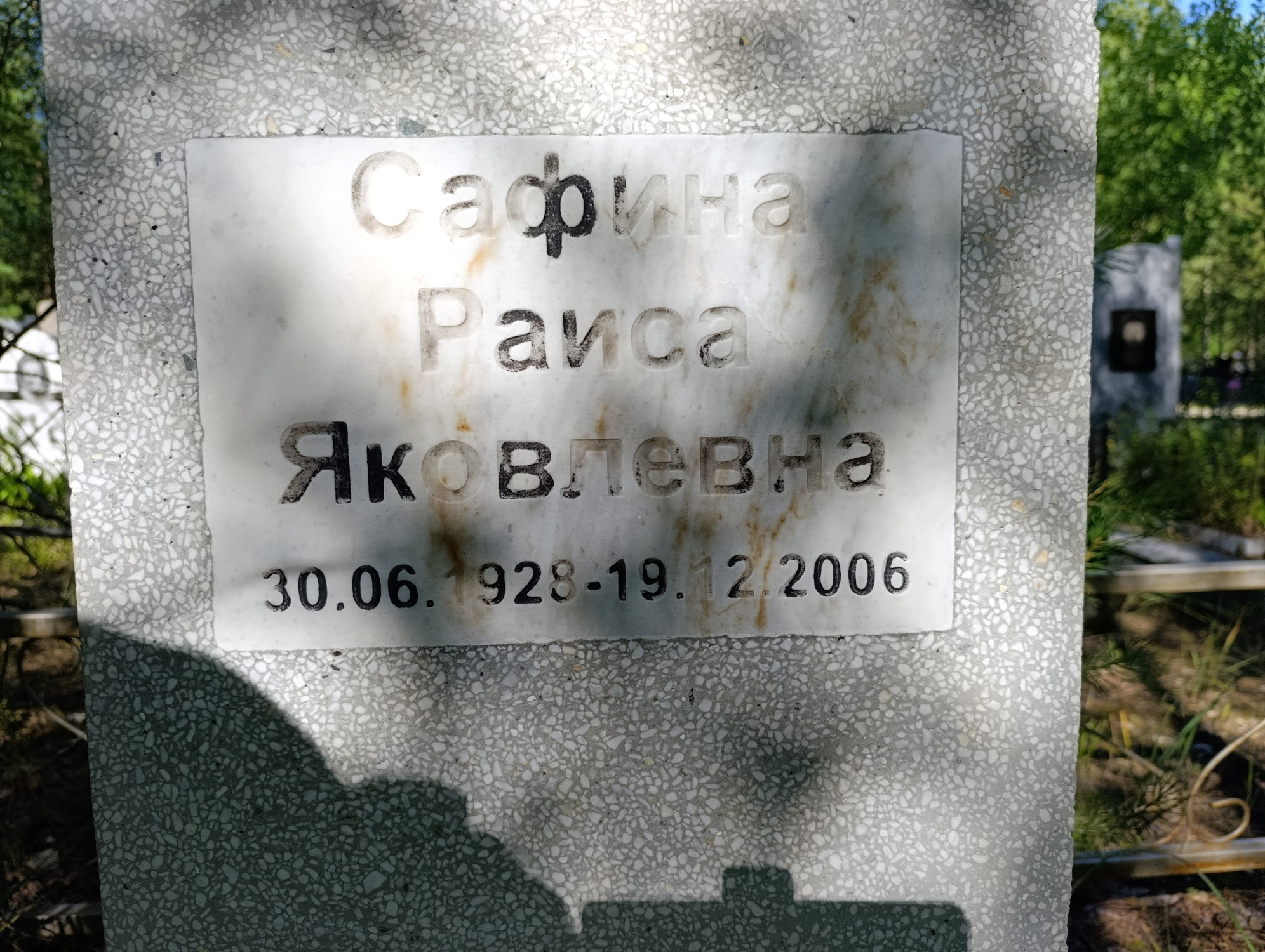Сафина Раиса Яковлевна
