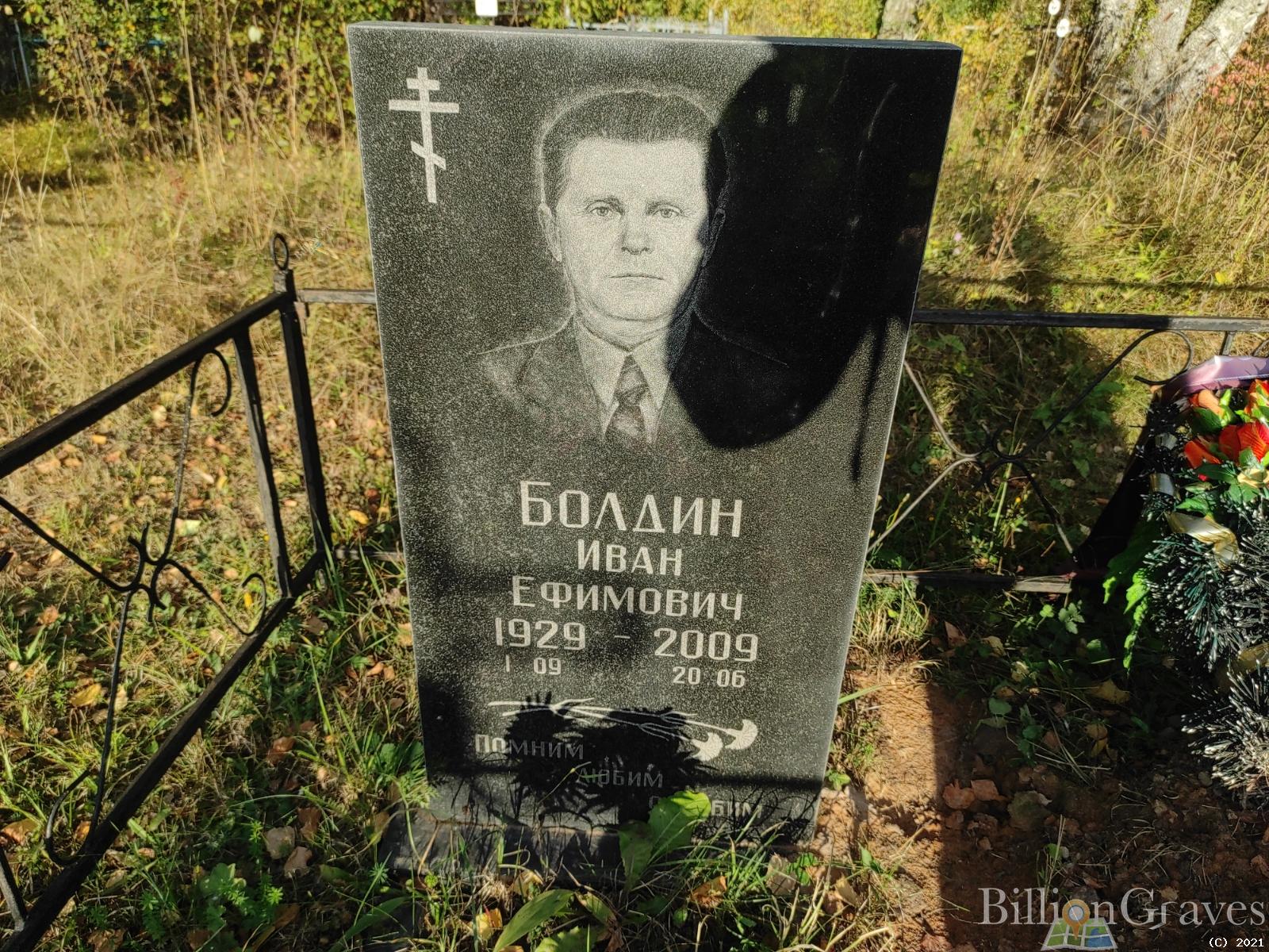 Болдин Иван Ефимович