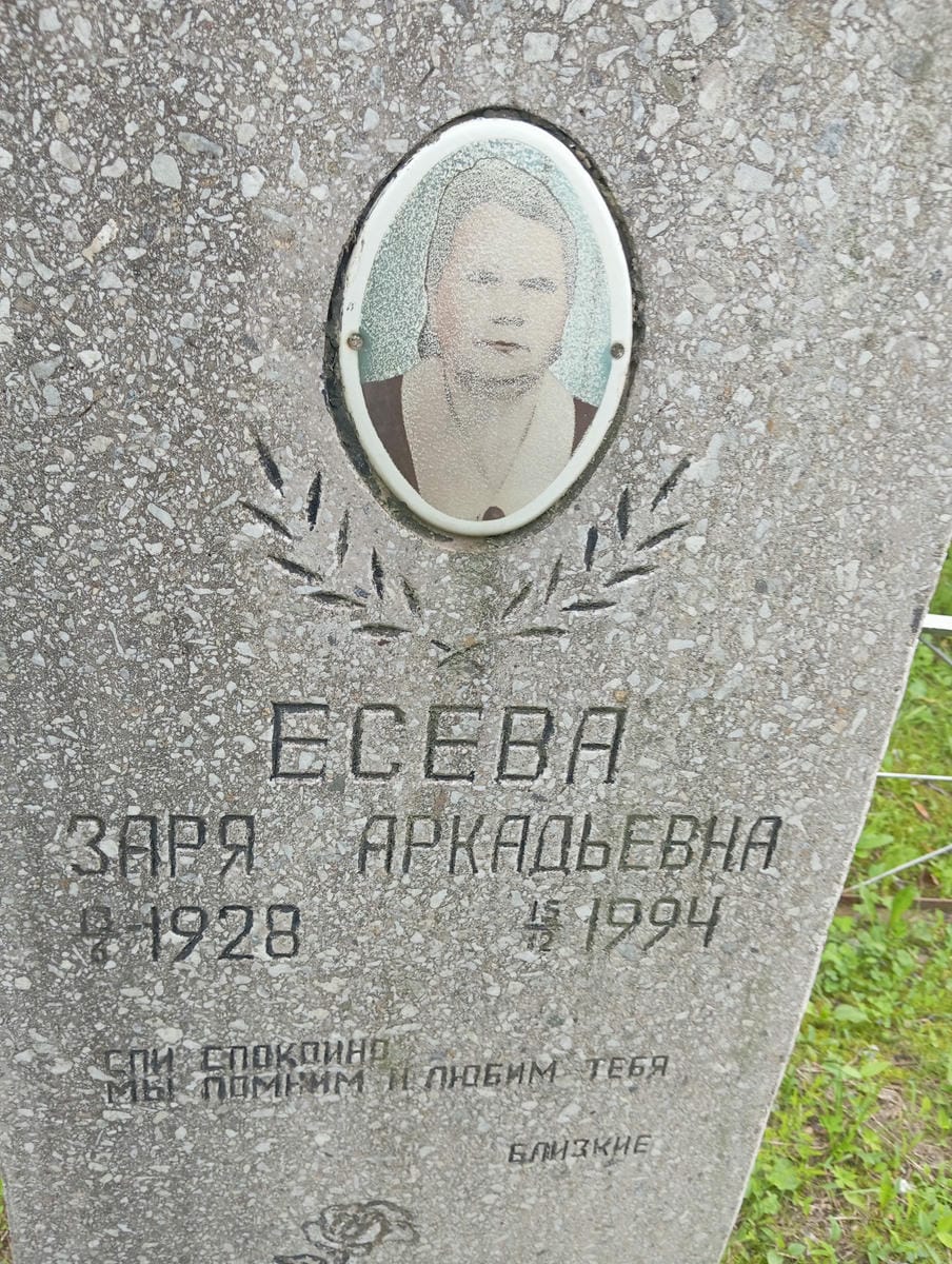 Есева Заря Аркадьевна