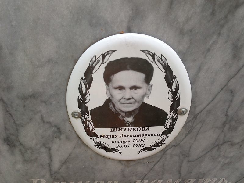 Шитикова None