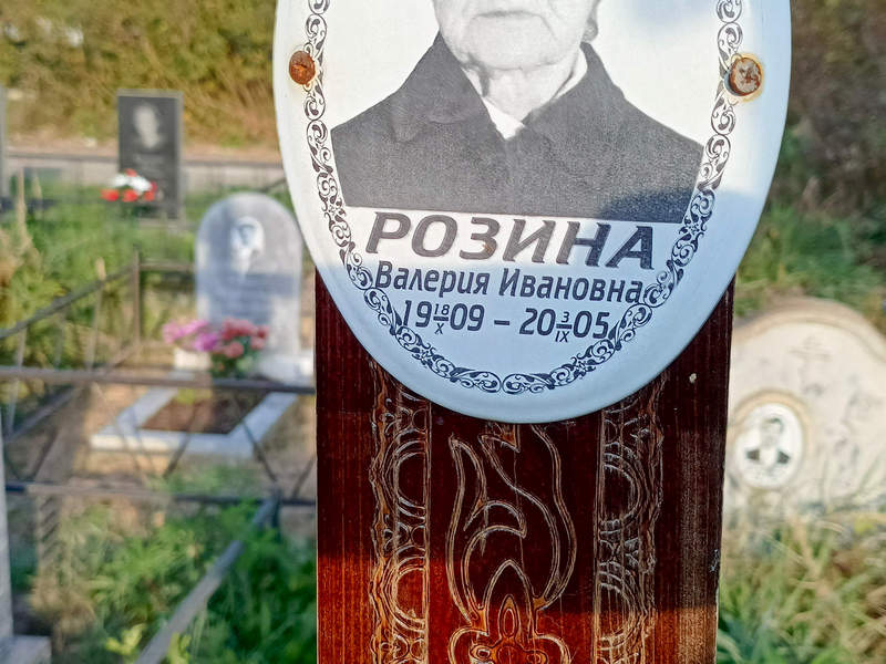 Розина Валерия Ивановна