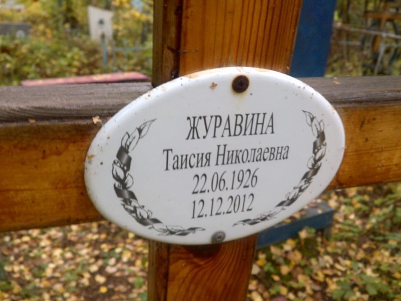 Таисия Журавина Николаевна