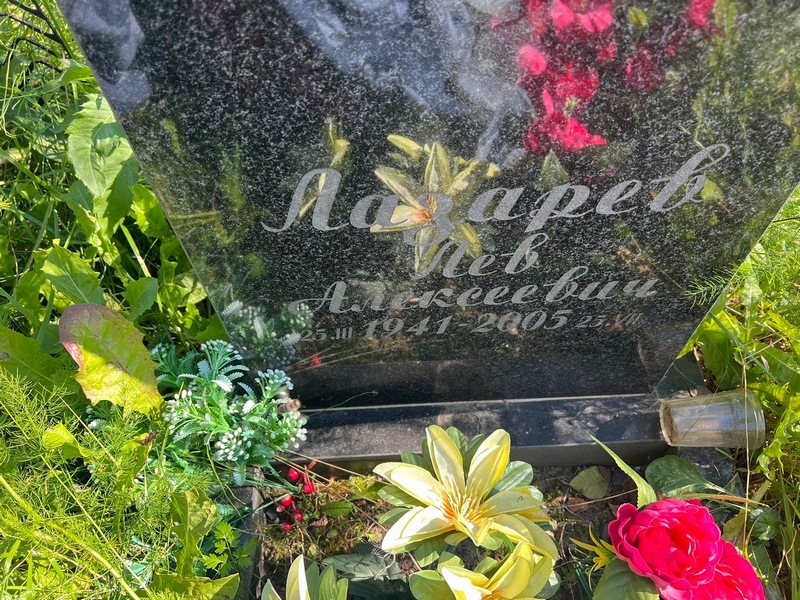Лев Лазарев Алексеевич
