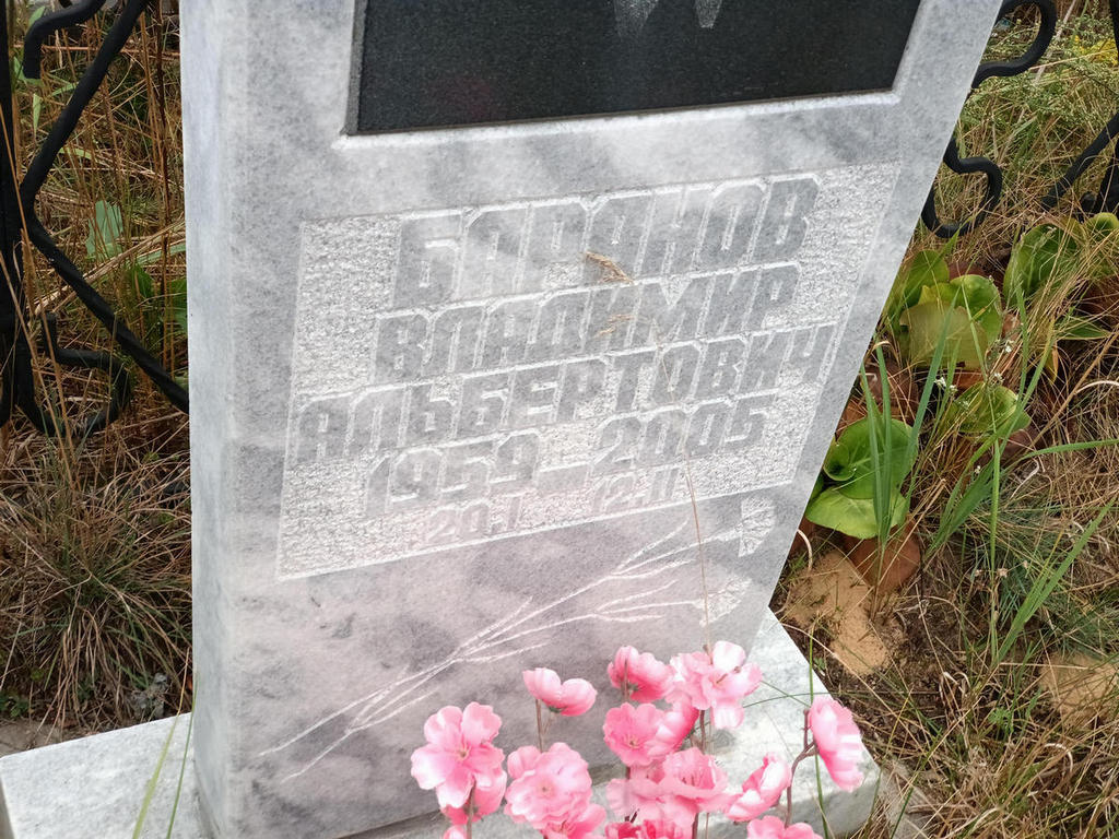 Баранов Владимир Альбертович