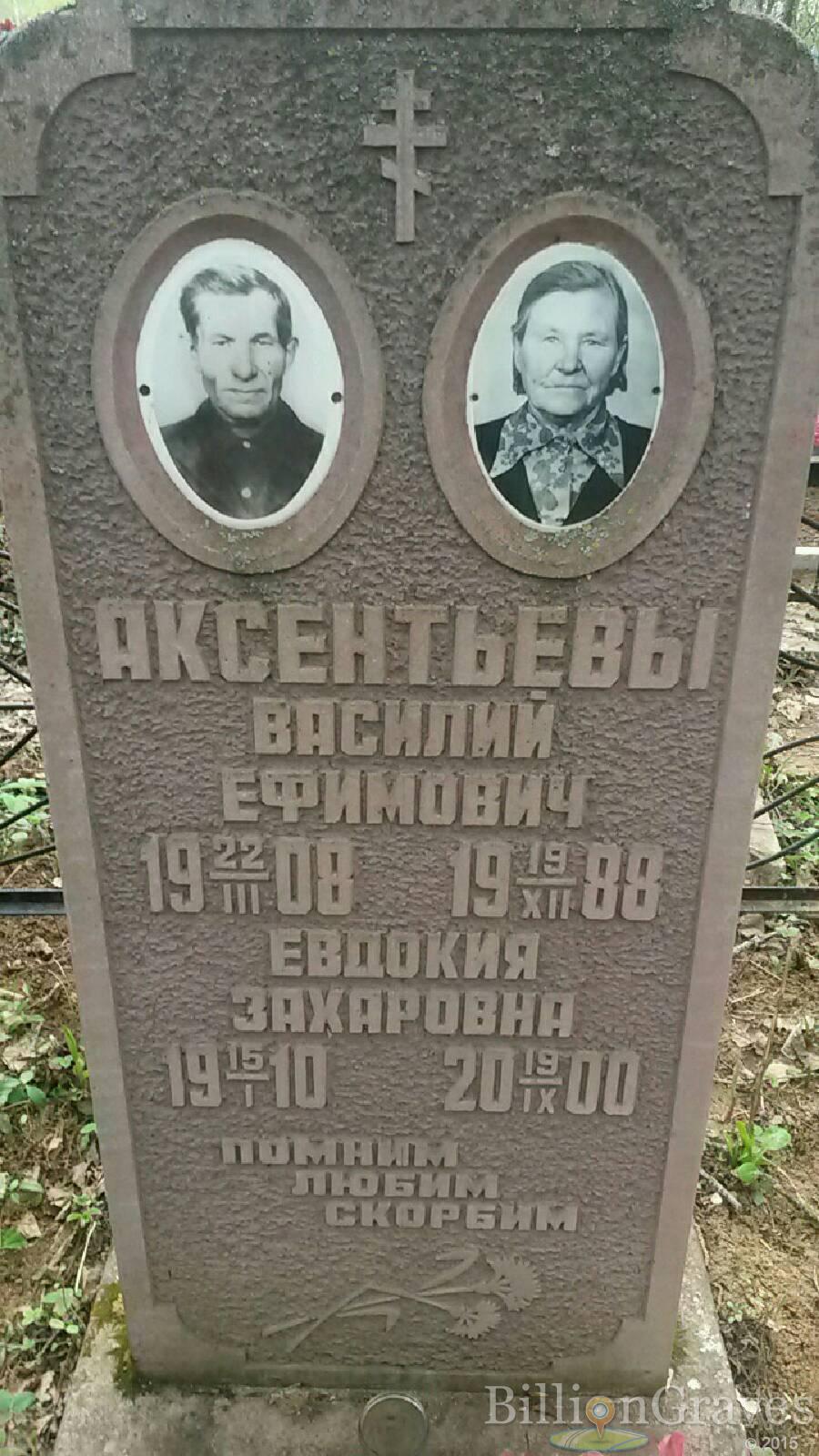 Аксентьева Евдокия Захаровна