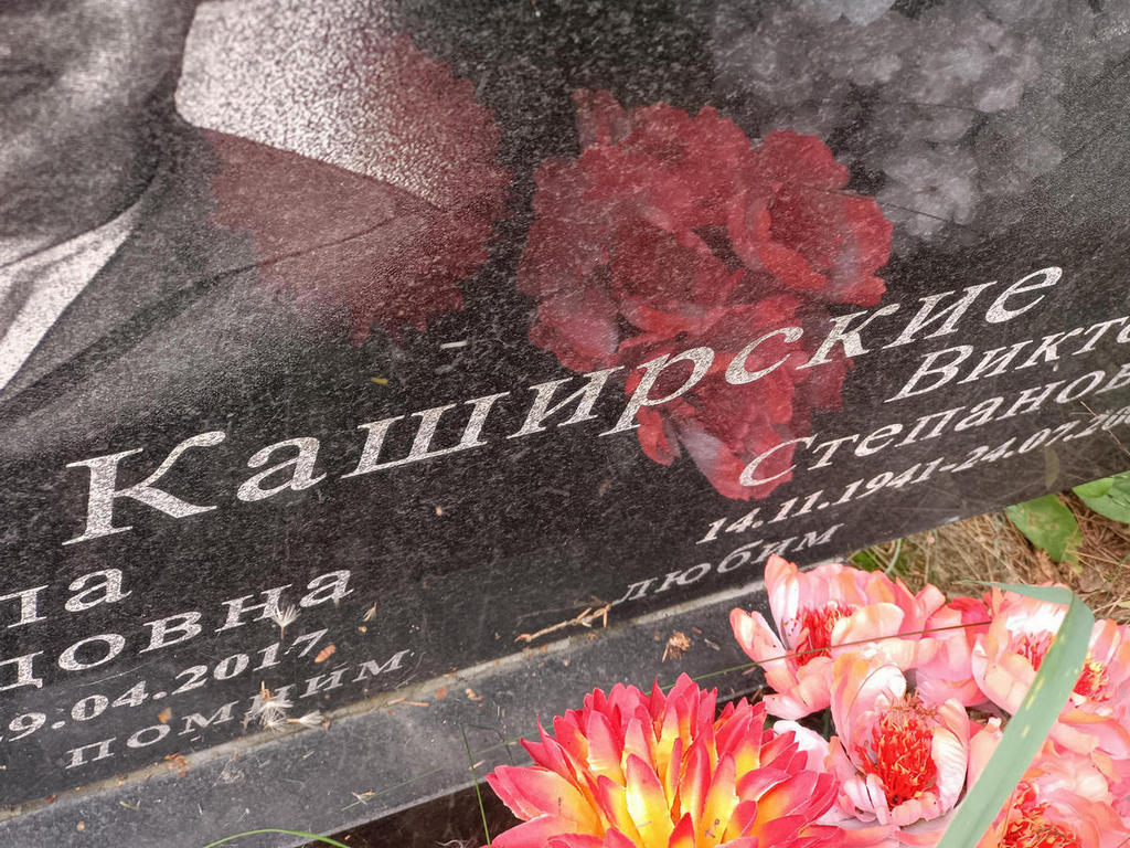 Каширский Виктор Степанович