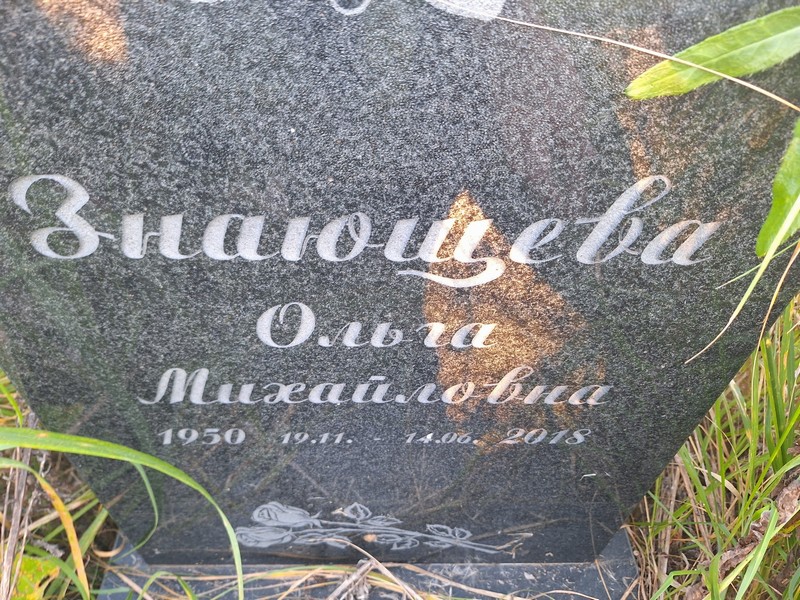 Знающева