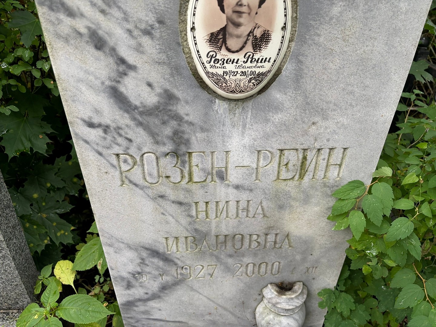Нина Розен-Рейн Ивановна