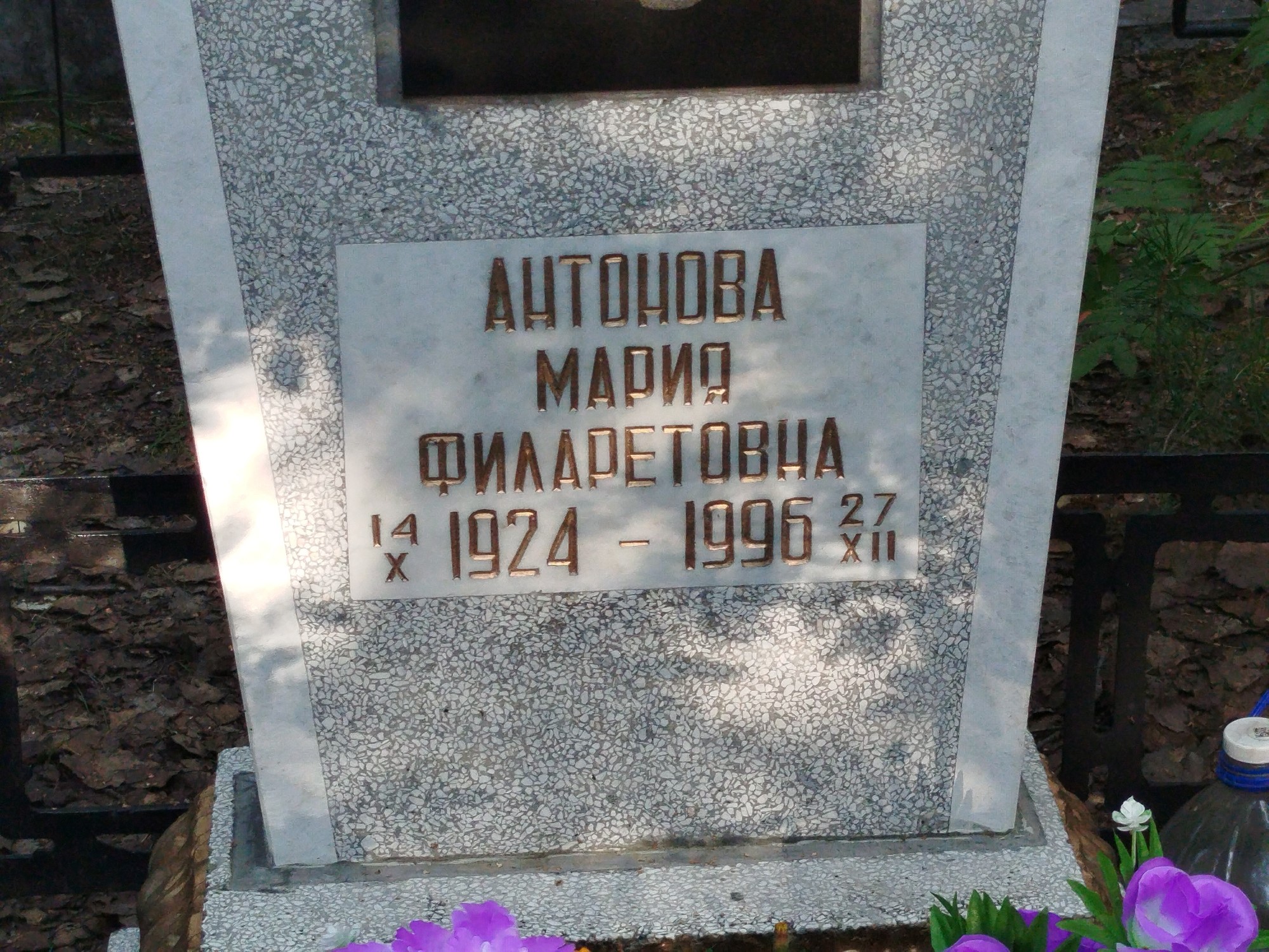 Антонова Мария Филаретовна