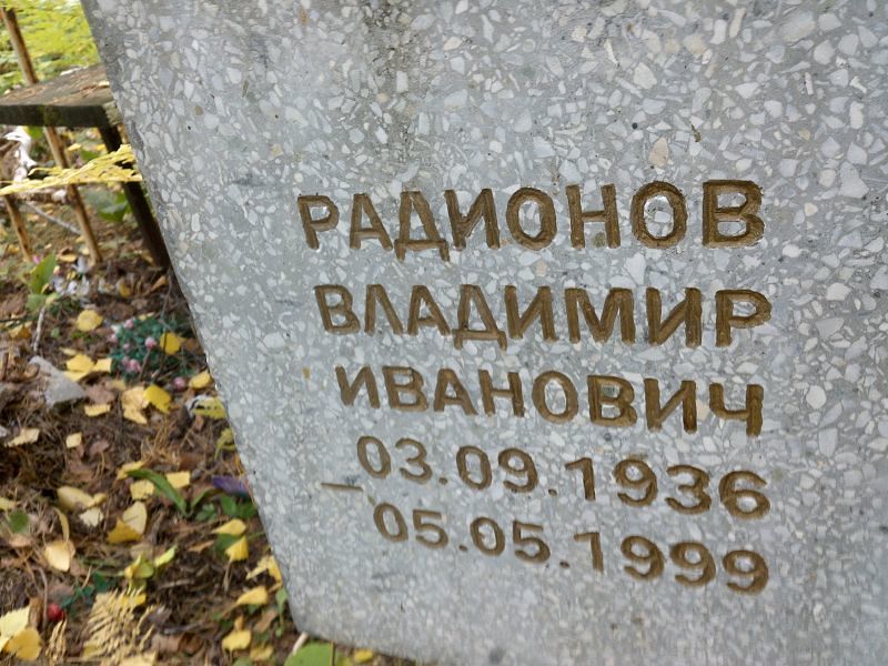 Радионов