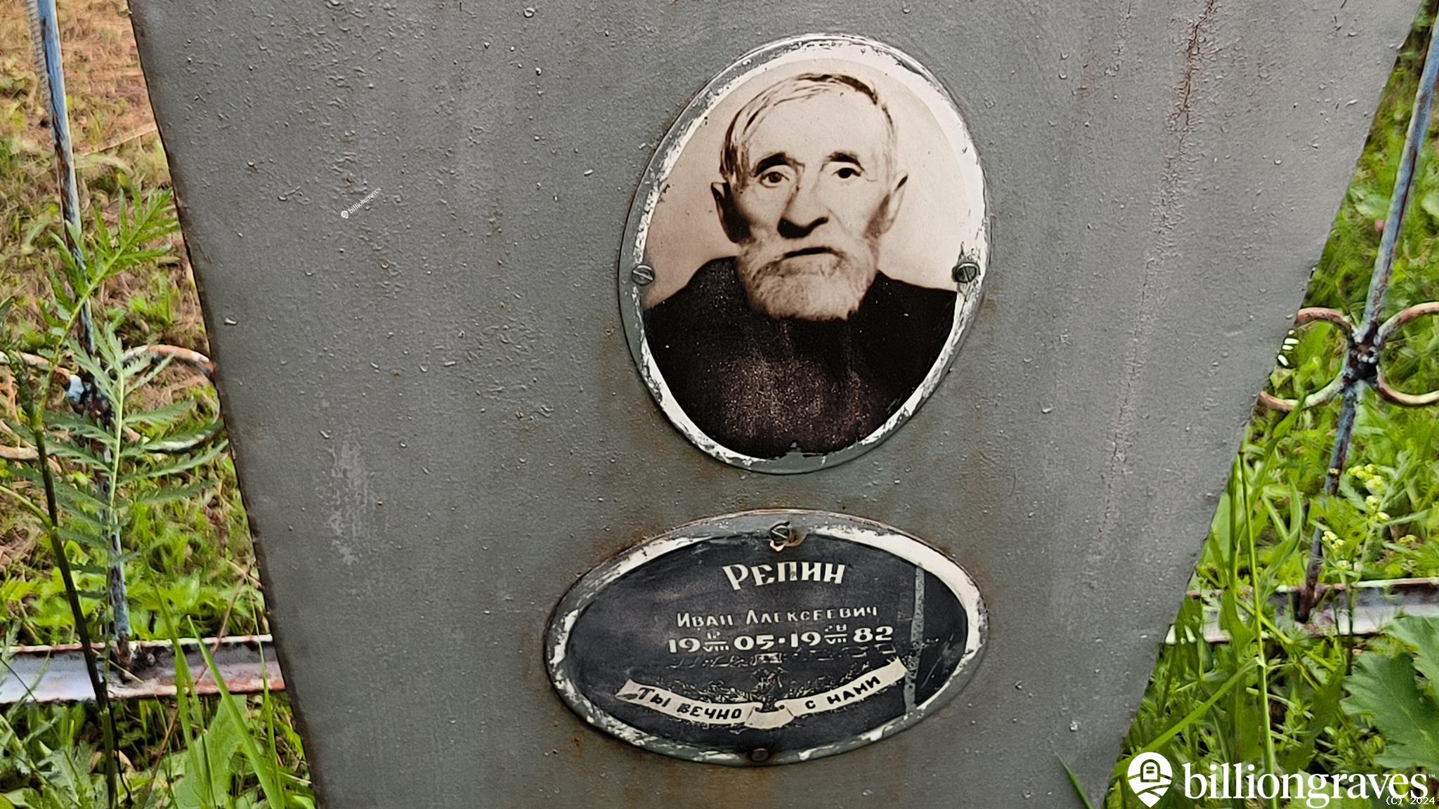 Репин Иван Алексеевич