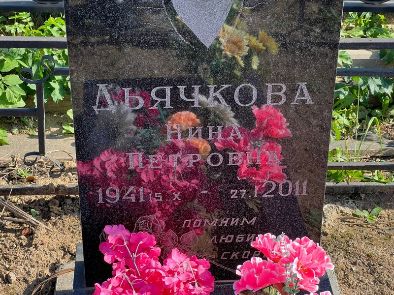 Дьячкова
