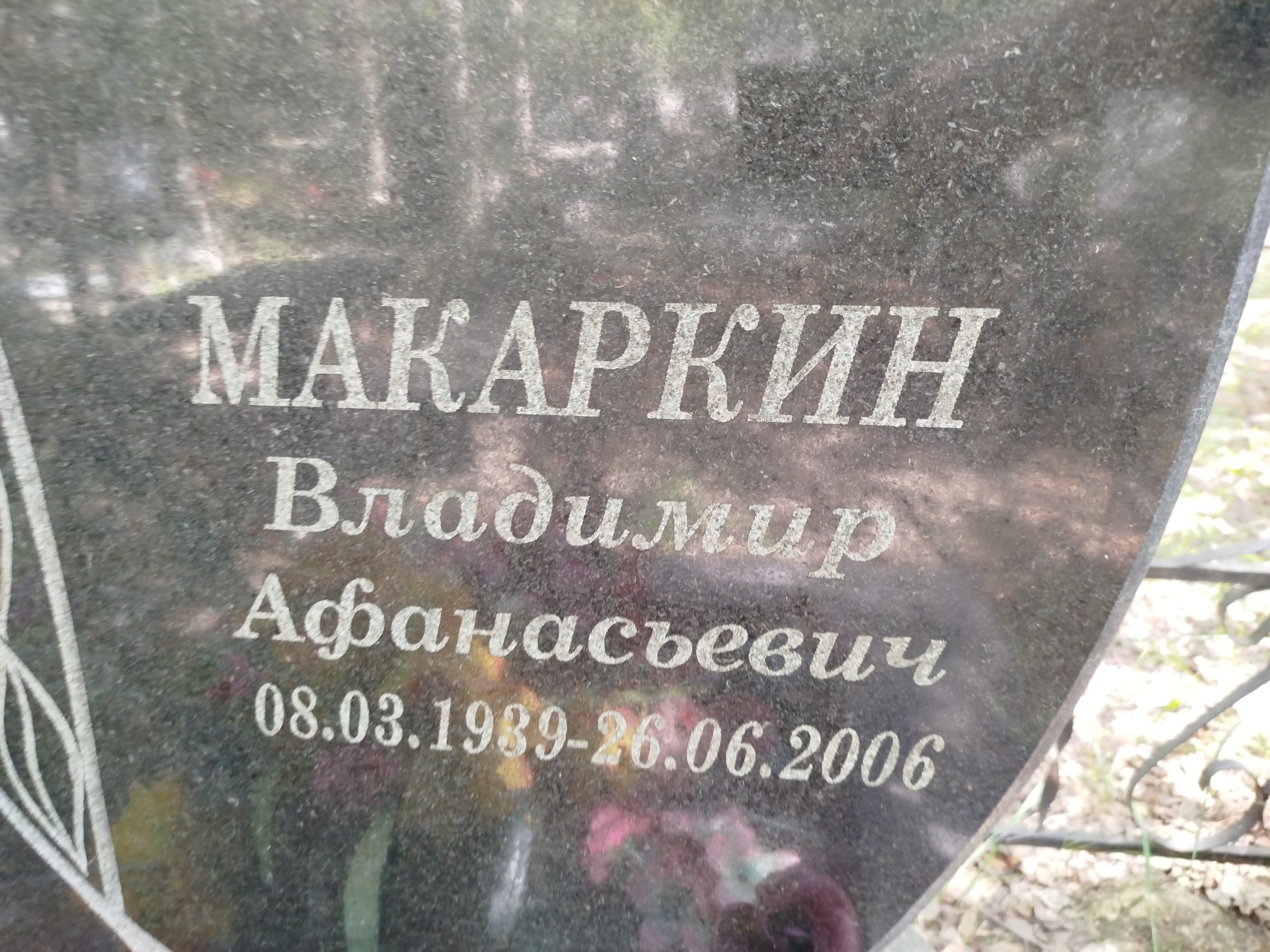 Макаркин Владимир Афнасьевич