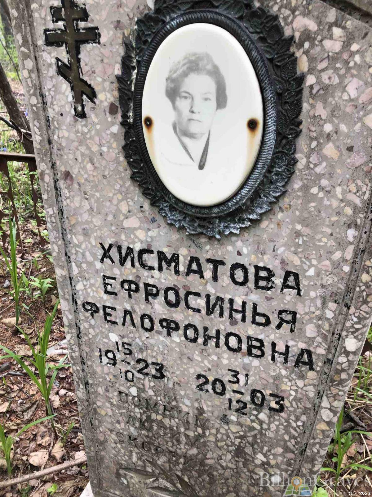 Хисматова Ефросинья Фелофоновна