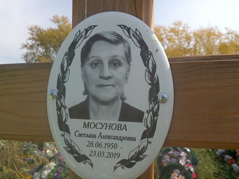 Мосунова