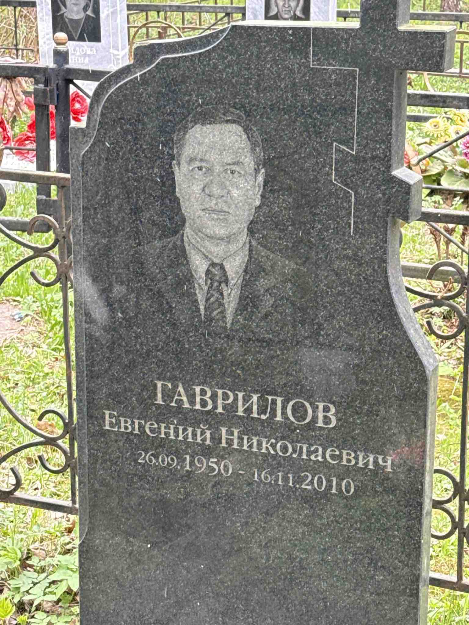 Гаврилов Евгений Николаевич