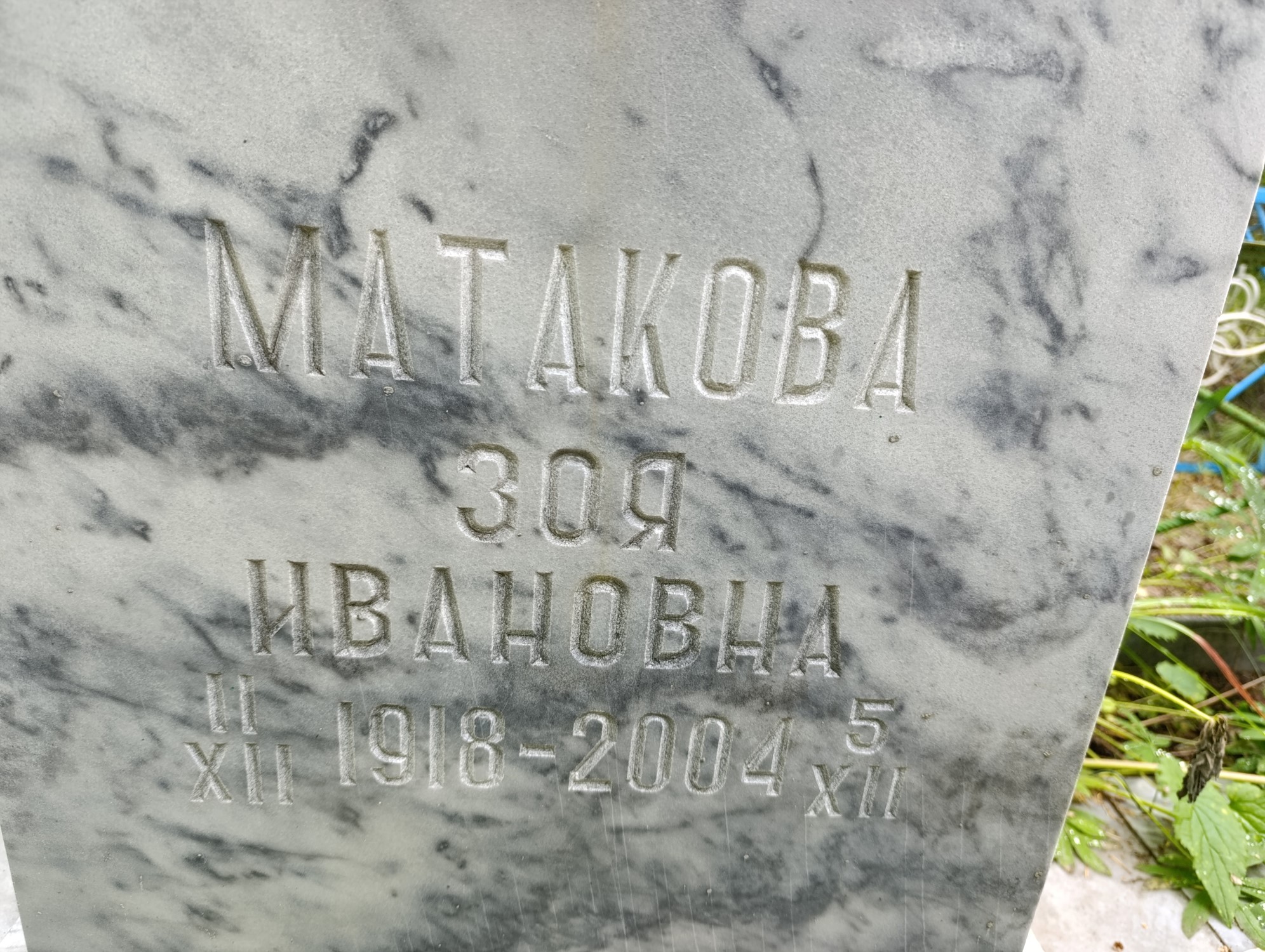 Матакова Зоя Ивановна