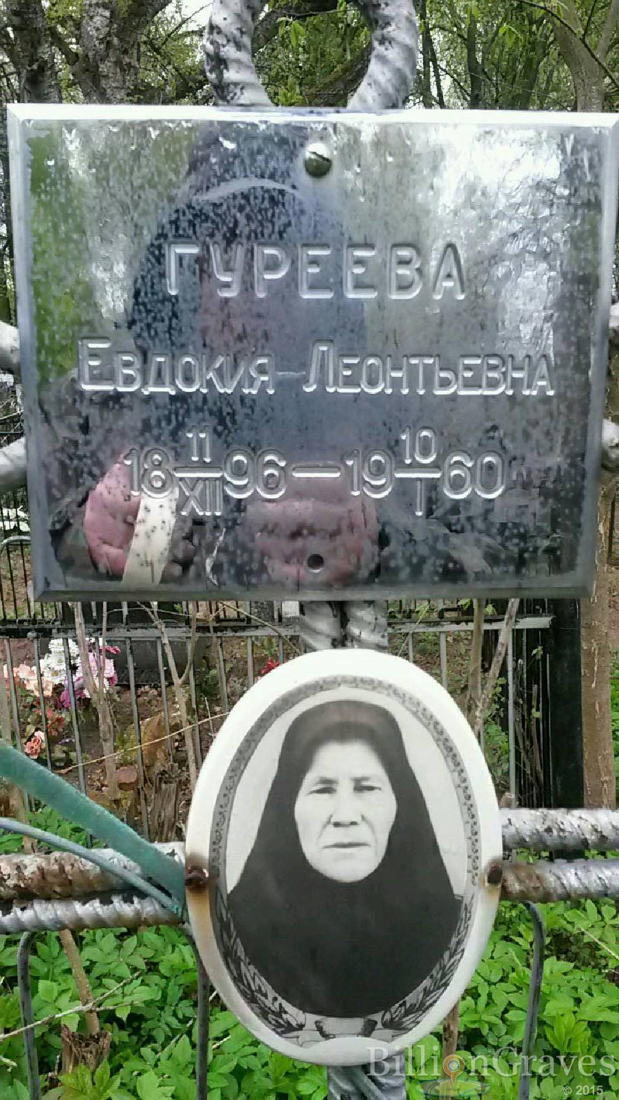 гуреева евдокия леонтьевна