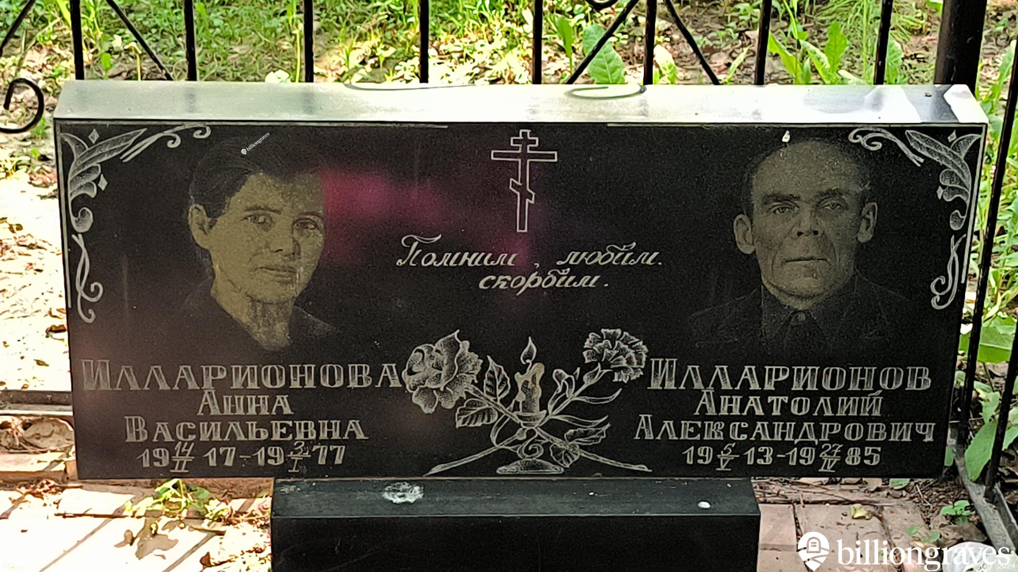Илларионов Анатолий Александрович